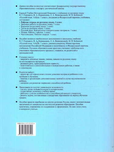 Русский язык 1 класс. Рабочая тетрадь. Часть 1. К учебнику В. Г. Горецкого и др. ФГОС Новый