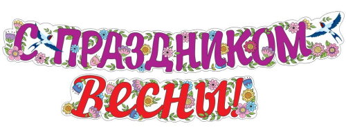 Гирлянда (2м) С праздником весны! ГР1-14378 (ВД-лак) (Сфера)