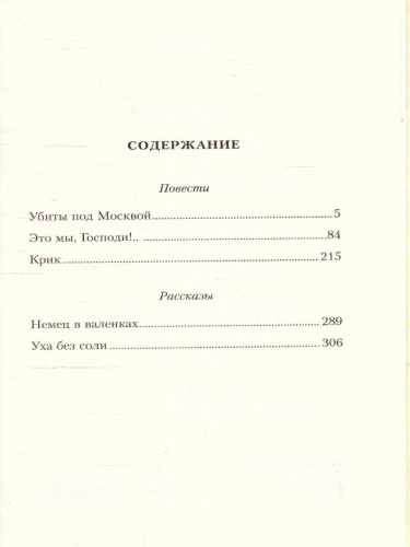 Убиты под Москвой. Повести и рассказы