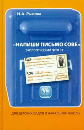 Напиши письмо сове. Экологический проект. Наш дом-природа. Авторская программа Н.А.Рыжовой