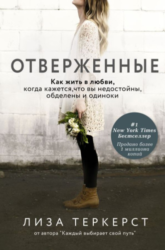 Отверженные. Как жить в любви, когда кажется, что вы недостойны, обделены и одиноки / Live Story. Вд