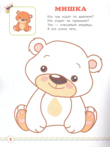 Мои игрушки. Книжка-раскраска в стихах для детей 2-3 лет