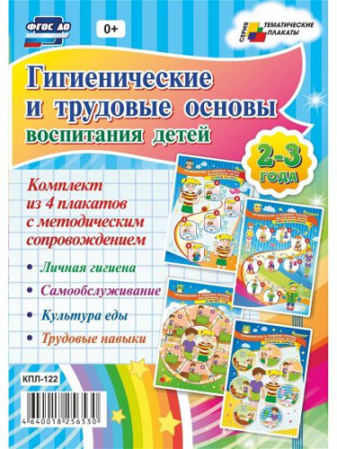 Комплект плакатов "Гигиенические и трудовые основы воспитания детей 2-3 лет." (4 плаката с методическим сопровождением) А3