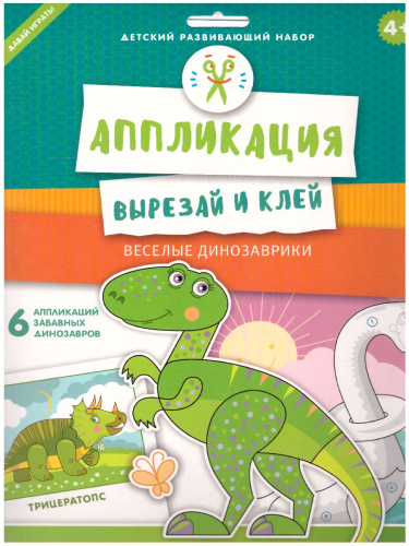 Аппликация "Веселые динозаврики"