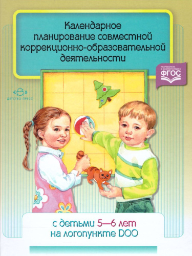 Календарное планирование совместной коррекционно-образовательной деятельности с детьми 5-6 лет на логопункте