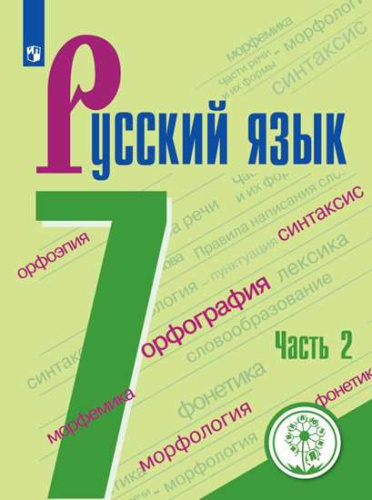 Русский язык 7 класс. Учебник в 2-х частях. Часть2 (для слабовидящих обучающихся)