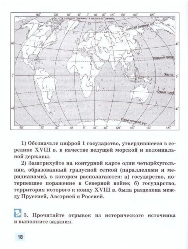 Всеобщая история. История нового времени XVIII. 8 класс. Рабочая тетрадь. Обновленная