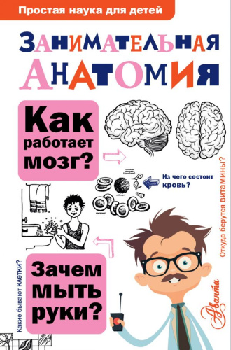 Занимательная анатомия / Простая наука для детей