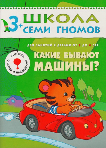 Школа Семи Гномов Четвертый год. Какие бывают машины?