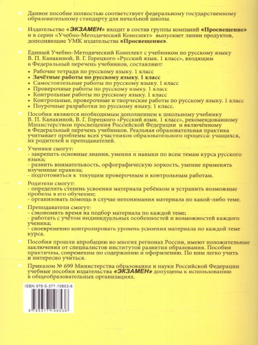 Русский язык 1 класс. Зачетные работы к учебнику В.Канакиной