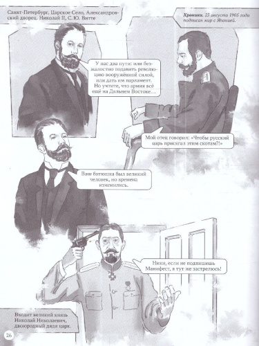 История в комиксах.Столыпин. Миссия имперского героя.