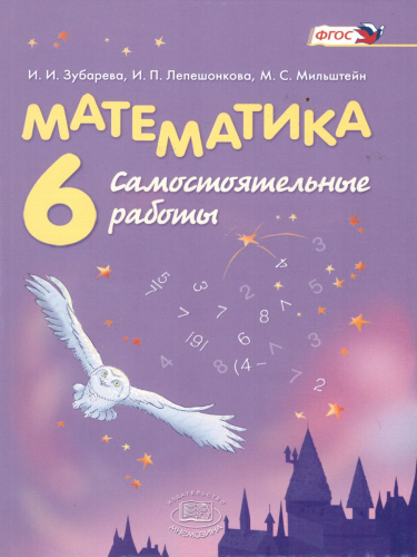 Математика 6 класс. Самостоятельные работы. ФГОС