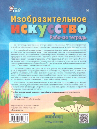 ИЗО 4 класс. Рабочая тетрадь (для обучающихся с интеллектуальными нарушениями)