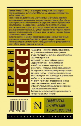 Сиддхартха. Путешествие к земле Востока /Эксклюзивная классика (Лучшее)