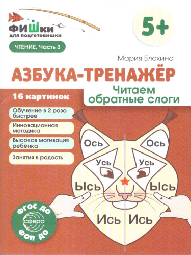 Фишки для подготовишки. Азбука-тренажёр. Чтение Часть 3. Читаем обратные слоги. 5+
