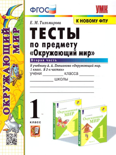 Окружающий мир 1 класс. Тесты к учебнику А.А. Плешакова. В 2-х частях. Часть 2. ФГОС