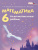 Математика 6 класс. Самостоятельные работы. ФГОС