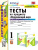 Окружающий мир 1 класс. Тесты к учебнику А.А. Плешакова. В 2-х частях. Часть 2. ФГОС