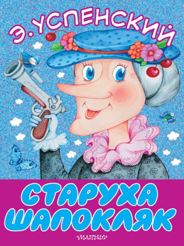 Старуха Шапокляк. Большие книжки для малышей
