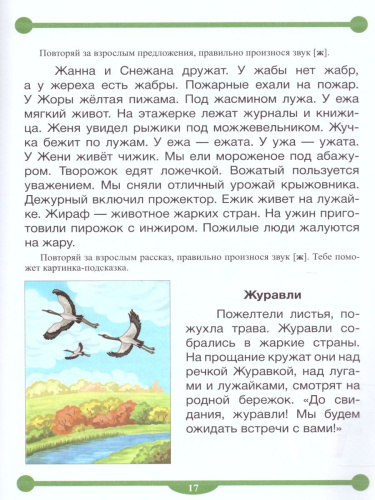 Тетрадь-тренажёр для автоматизации произношения и дифференциации звуков Ш, Ж и С-Ш-З-Ж