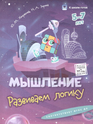 К школе готов 5-7 лет. Комплект из 5-и пособий