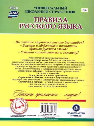Универсальный справочник 5-9 классы. Правила русского языка