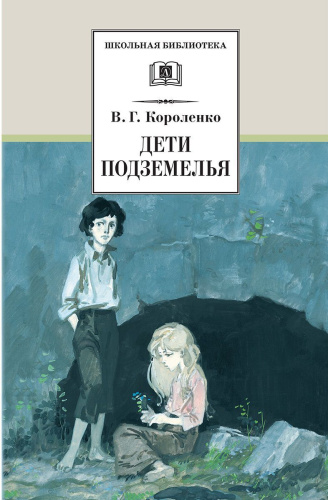 Дети поземелья. Слепой музыкант