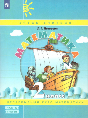 Математика 2 класс. Учебник-тетрадь. В 3-х частях. Часть 3. ФГОС