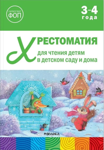 Хрестоматия для чтения детям в детском саду и дома 3-4 года ФГОС ФОП
