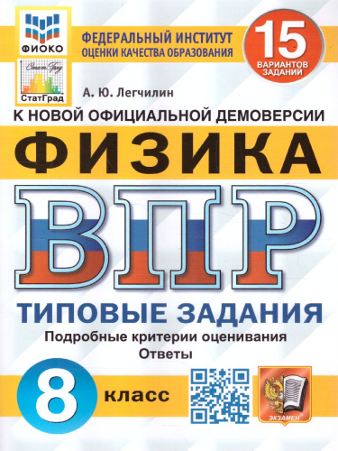 ВПР Физика 8 класс. 15 вариантов. ФИОКО СТАТГРАД ТЗ. ФГОС