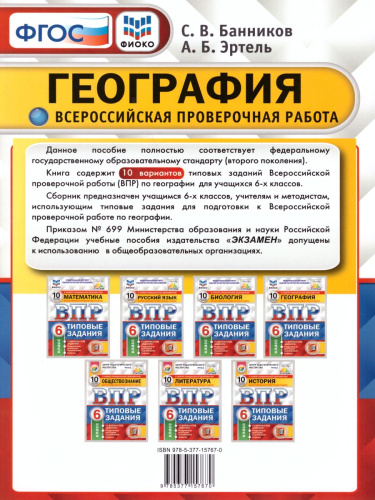 ВПР География 6 класс. 10 вариантов. Типовые задания. ФГОС