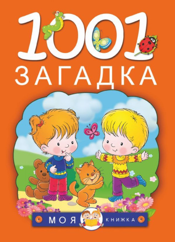 1001 загадка / МояКнижка