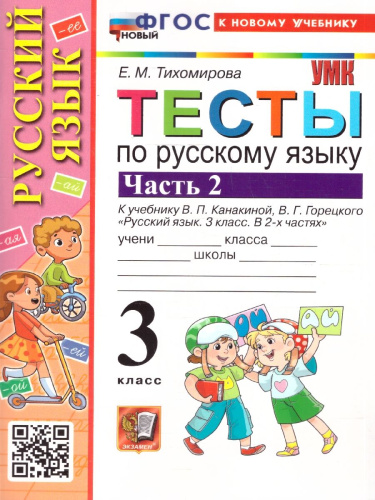Русский язык 3 класс. Тесты. К учебнику В. П. Канакиной, В. Г. Горецкого. Часть 2..ФГОС Новый