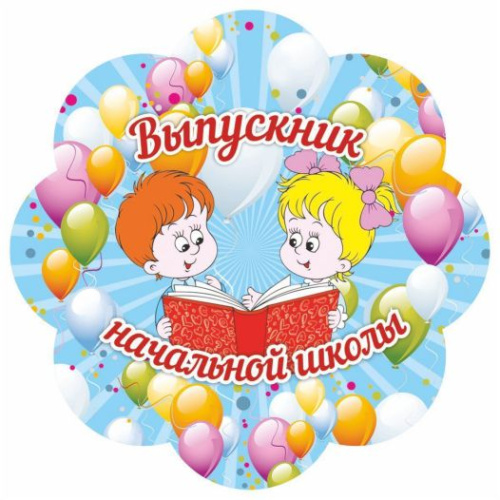 Медаль "Выпускник начальный школы" 90х90х3,4 (Полистирол, форма "цветок", ВД лак)