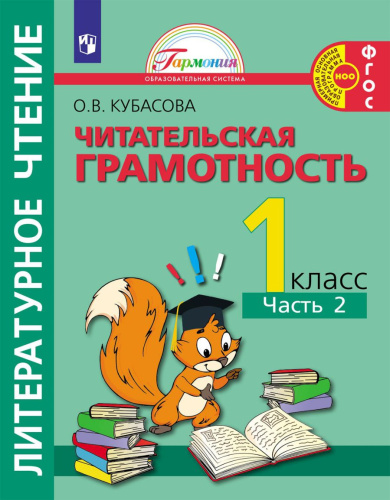 Кубасова Литературное чтение. Читательская грамотность.Тетрадь-тренажёр. 1 класс. Часть 2(Асс21)