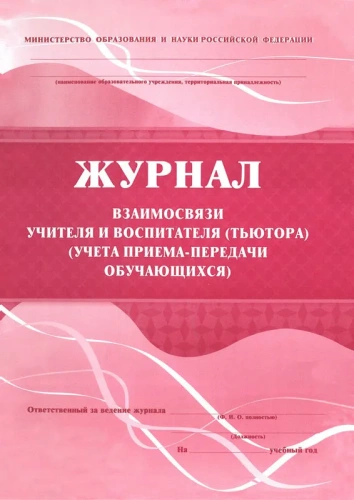 Журнал взаимосвязи учителя и воспитателя