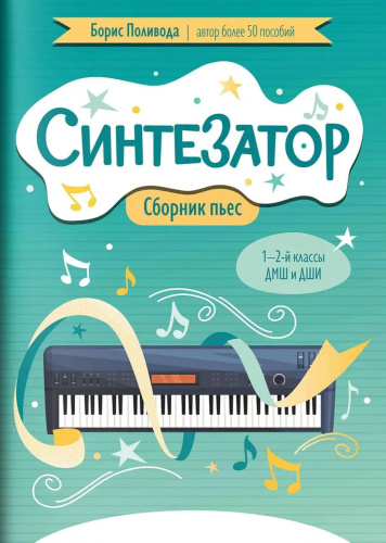 Синтезатор. Сборник пьес. 1-2-й классы. ДМШ и ДШИ