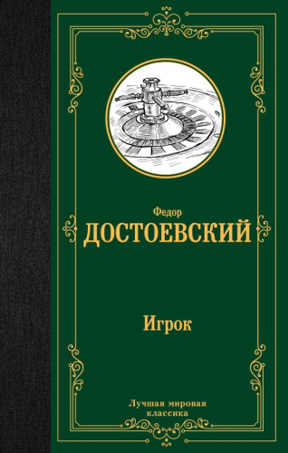 Игрок. Дядюшкин сон. Скверный анекдот. Лучшая мировая классика