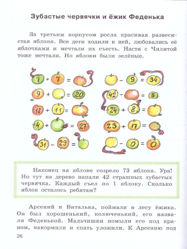 Устный счёт в страшилках и смешилках. /Занимательный учебник.(Вако)
