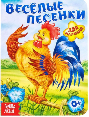 Книга картонная "Весёлые песенки", 10 стр