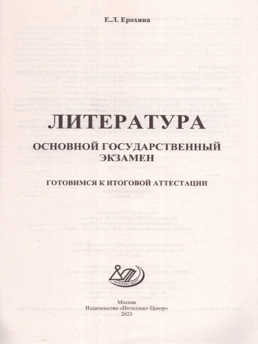 Литература. ОГЭ 2023 (Интеллект ИД)