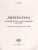 Литература. ОГЭ 2023 (Интеллект ИД)