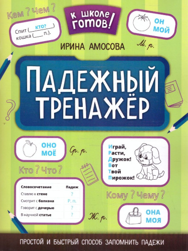 Падежный тренажер. К школе готов!