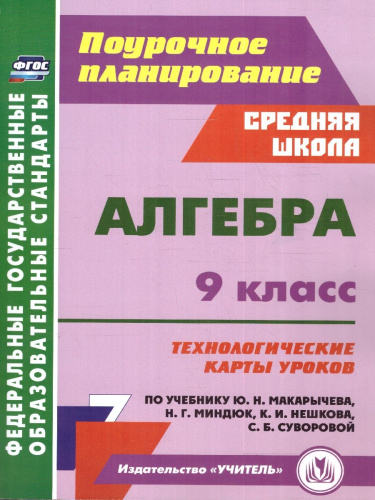 Алгебра 9 класс. Технологические карты уроков по учебнику Ю. Н. Макарычева, Н. Г. Миндюк и др.