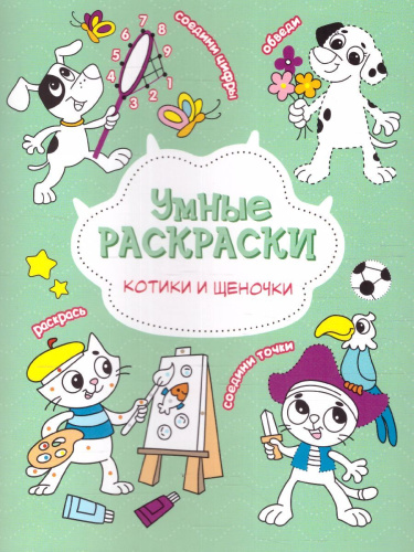 Раскраска по точкам и цифрам. Серия Умные раскраски. Котики и щеночки. (Геодом)