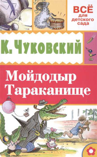 Мойдодыр. Тараканище.Всё для детского сада