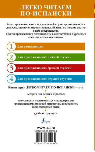 Лучшие испанские сказки. Легко читаем по-испански