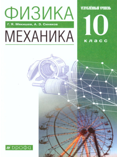 Физика 10 класс. Механика. Углубленный уровень. Учебник. ВЕРТИКАЛЬ. ФГОС