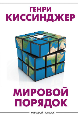 Мировой порядокировой порядок