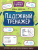 Падежный тренажер. К школе готов!